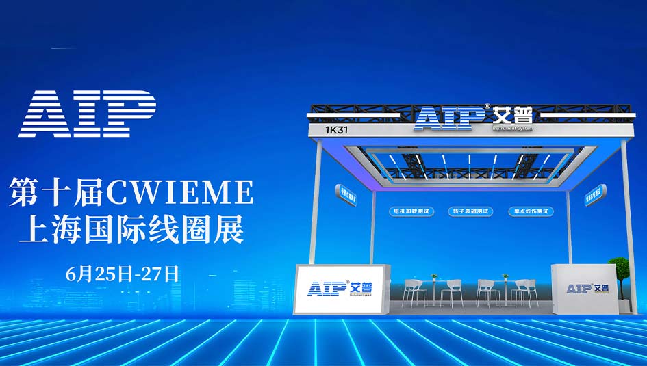 艾普智能攜國產(chǎn)電機測試設(shè)備亮相CWIEME，反向輸出全球市場